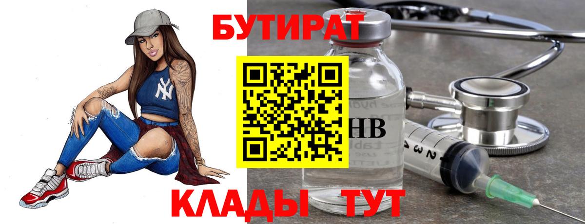 БУТИРАТ Butirat Абакан