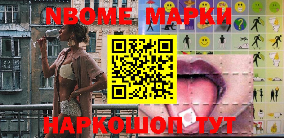 Марки NBOMe 1500мкг Абакан